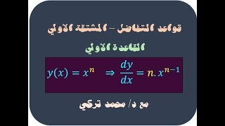 سلسلة قواعد التفاضل _إيجاد المشتقة الأولى للدالة _القاعدة الأولى