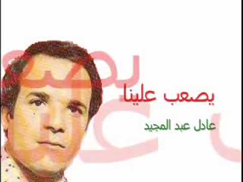 عادل عبد المجيد يصعب علينا