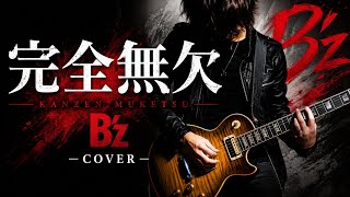 B'z 完全無欠　歌ってみた