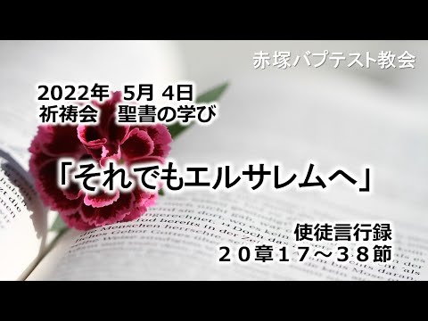 2022年5月4日(水)赤塚教会祈祷会　聖書の学びの動画「それでもエルサレムへ」使徒言行録20章17～38節