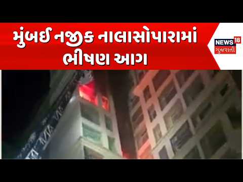 Massive fire in Nalasopara near Mumbai | મુંબઈ નજીક નાલાસોપારામાં ભીષણ આગ | Fire Broke | Fire