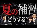 【夏休み前に必見】学校の夏期補習、本当に受けるべき?受験のプロが徹底討論