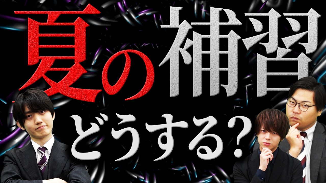 【夏休み前に必見】学校の夏期補習、本当に受けるべき?受験のプロが徹底討論