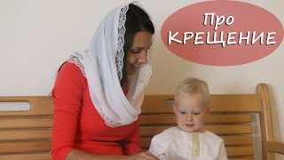 КРЕЩЕНИЕ: про индивидуальное крещение, про крестильный костюм и т.д.(Крестильный набор: http://kreshchenie.ru/catalog/krestilnye/krestilnye-nabory/krestilnye-nabory-dlya-malchika/krestilniy-nabor-dla-malhika-maksim/ ..., 2016-09-27T06:50:40.000Z)