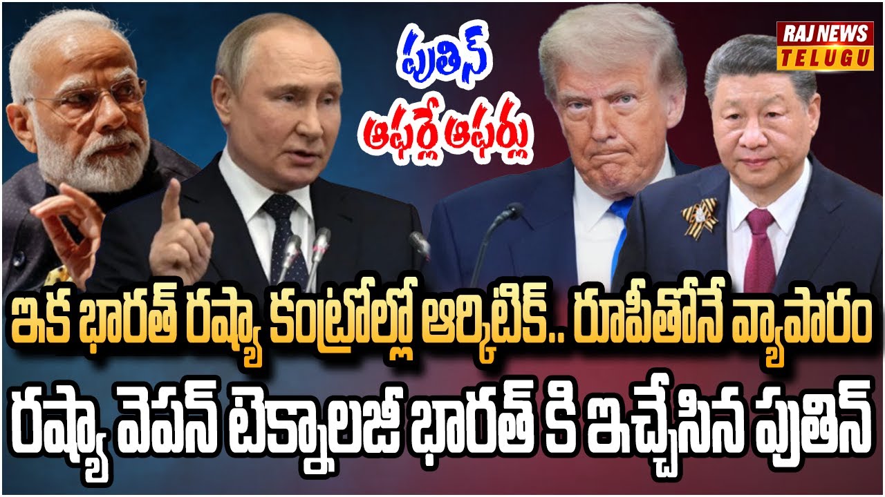 అమెరికా ఆశలపై నీళ్లు చల్లిన భారత్,రష్యా | Trump turn on India over Modi-Putin deal | Raj News