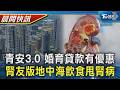 【TVBS健康單元】青安3.0房屋總價門檻採三級制 婚育貸款優惠 泡泡尿險洗腎 男改吃腎友版地中海飲食逆轉｜TVBS新聞20260709 @TVBSNEWS01