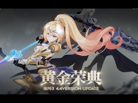 《崩坏3》4.4版本「黄金荣典」宣传PV 群星汇聚于此