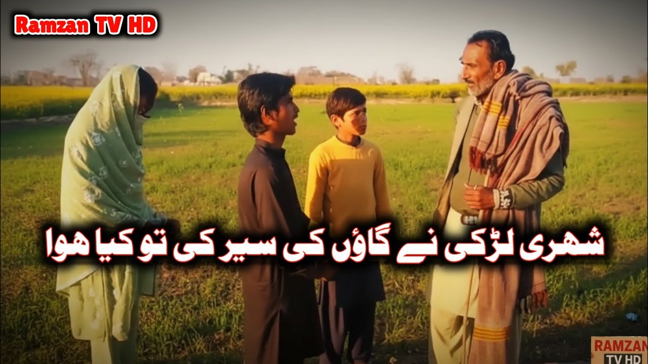 شہری لڑکی نے گاؤں کی سیر کی تو کیا ہوا |  Ramzan TV HD |New Comedy Video