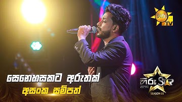 Senehasakata Aruthak (සෙනෙහසකට අරුතක්) | Asanka Sampath | Hiru Star Season 05 🎙💥