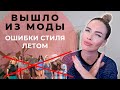 ЛЕТНИЕ ВЕЩИ АНТИТРЕНДЫ И ОШИБКИ СТИЛЯ