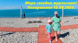 Море сегодня мурлычит! Погода Супер!Лазаревское 18.05.2024.🌴ЛАЗАРЕВСКОЕ СЕГОДНЯ🌴СОЧИ.