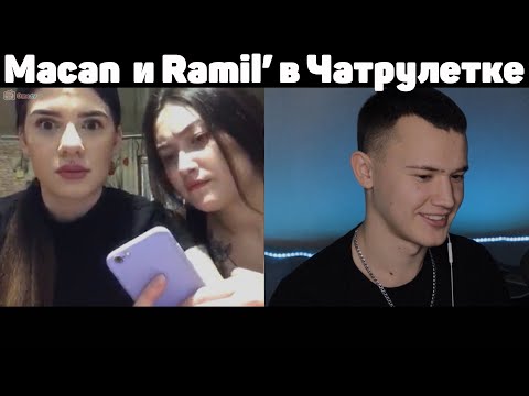 Macan Ramil' Чатрулетка Спел В Чатрулетке | Такого Изменения Голоса Они Не Ожидали