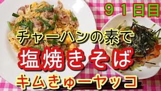 【永谷園】焼豚チャーハンの素で塩焼きそば&キムきゅーヤッコ【簡単一人飯】