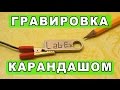 Гравировка с помощью карандаша.