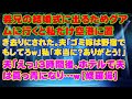 【スカッとする話】義兄の結婚式に出るためグアムに行くと私だけ空港に置き去りにされた。夫「ゴミ嫁は野宿でもしてろｗ」私「本当に？ありがとう！」夫「えっ」３時間後、ホテルで夫は真っ青になり…ｗ【修羅場】