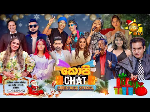 Copy Chat | 𝐂𝐡𝐫𝐢𝐬𝐭𝐦𝐚𝐬 𝐒𝐩𝐞𝐜𝐢𝐚𝐥 ☃️❄️ | 24th December 2023 | Hiru TV