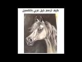 How to draw arabic horseكيف ترسم حصان (خيل عربي) بأسهل طريقه  بألوان الاكريلك دروس نوره بن سعيدان