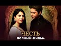 Честь | Полный фильм | Русский дубляж | Настоящая история любви| CW1Y