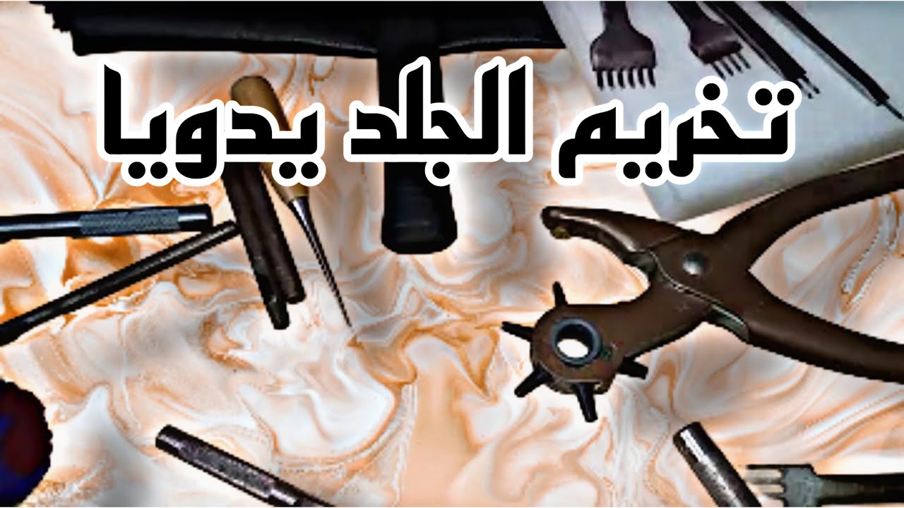 طريقة تخريم الجلد يدويا بمسافات مظبوطة الصناعة_التقليدية shorts YouTube