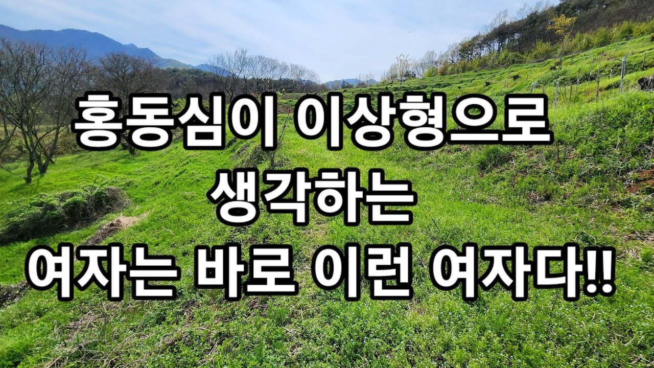 홍동심이 이상형으로 생각하는 여자는 바로 이런 여자다!!