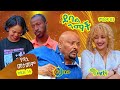 የዳኒ መታመም ክፍል40 ደባል አማች Debal Amach S04E01 የዳኒ መታመም 4K MA