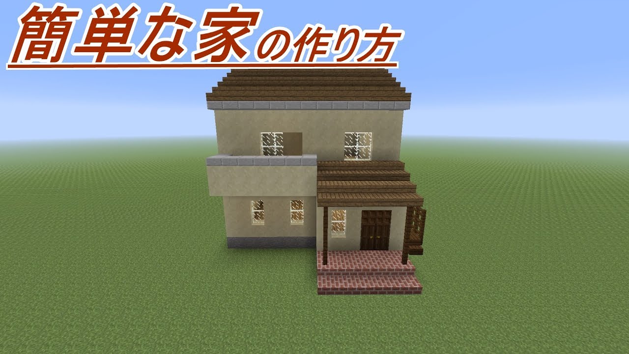 【マイクラ】簡単な家の作り方！ YouTube