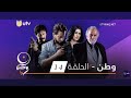 مسلسل وطن الحلقه 14
