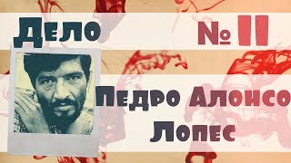 Педро Алонсо Лопес | Дело №11