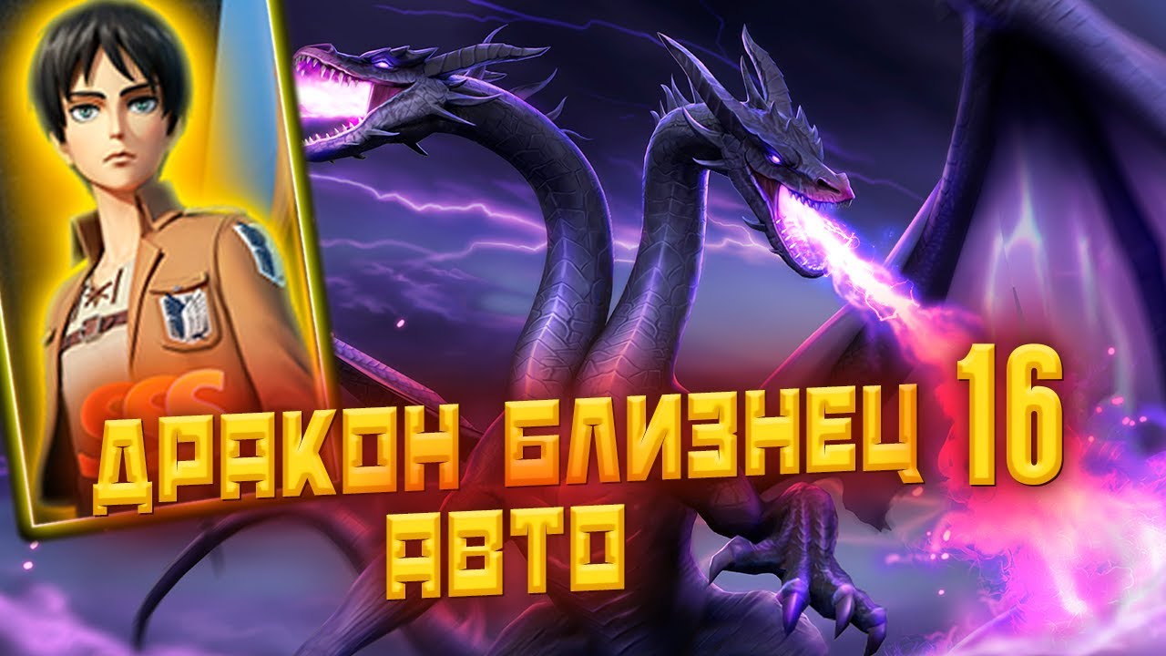 ЭРЕН 16 ДРАКОН АВТО 100%? | ACE