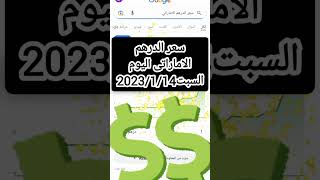 سعر الدرهم الاماراتى اليوم السبت 2023/1/14