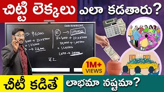 Chit Funds Explained In Telugu - Chit Fund Calculation | చిట్టి కడితే లాభమా నష్టమా? | Kowshik Maridi screenshot 4