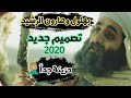 مواجهة بين بهلول الحكيم وهارون الرشيد - حزينة جدا ⁦🤦🏼&zwj;♂️⁩ || تصميم جديد || 2020