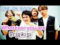 ONE OK ROCK ワンオクロックの絶対に聴いておくべきラブソング　Wherever you are 【歌詞和訳付き】