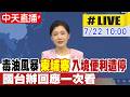 【中天直播#LIVE】毒油風暴 柬埔寨入境便利遭停 國台辦最新回應 20260722 @頭條開講HeadlinesTalk