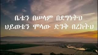 New Yosef Ayalew/beten beselam bedegnetih/ቤቴን በሰላም በደግነትህ/ mezmur lyrics