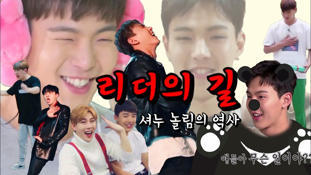 [몬스타엑스]리더의 길-셔누 놀림의 역사 feat.리더 놀리는데 만렙 찍은 몬엑이들ㅋㅋ