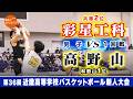 【高校バスケ】彩星工科(白) vs 高野山(黒)【近畿新人'26/男子:1回戦】