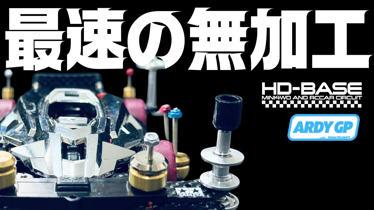 ミニ四駆】「これが最速の無加工マシン！！！アルディGP5月