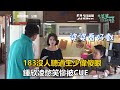 183沒人聽過王少偉傻眼　鍾欣凌憋笑慘被CUE