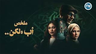 ملخص مسلسل أب ولكن | بطولة محمد فراج | هاجر احمد | ركين سعد | Ab Wa Laken