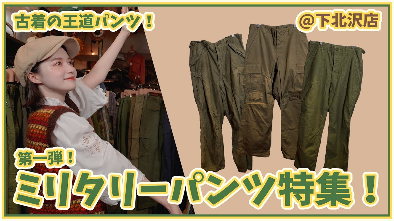 第一弾！ミリタリーパンツ特集！
