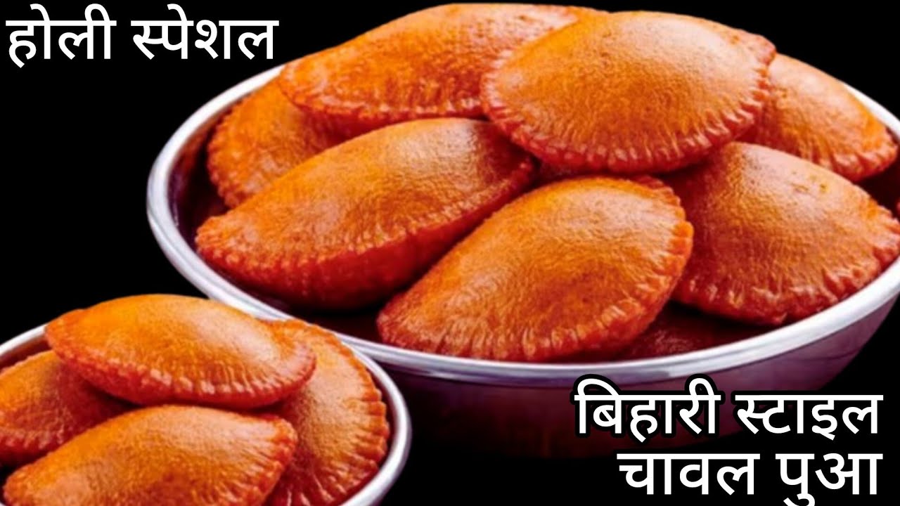 एक बार चावल का स्वादिष्ट पुआ बनाने की इतनी आसन विधि देखकर चौक जाएंगे| Chawal ka Puaa|Bihari Recipe 😋