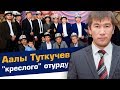 Туулган күндү белгилөөнү жактырбаган Аалы Туткучевге өкүл балдары сюрприз жасашты