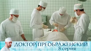 Доктор Преображенский - Серия 8  мелодрама
