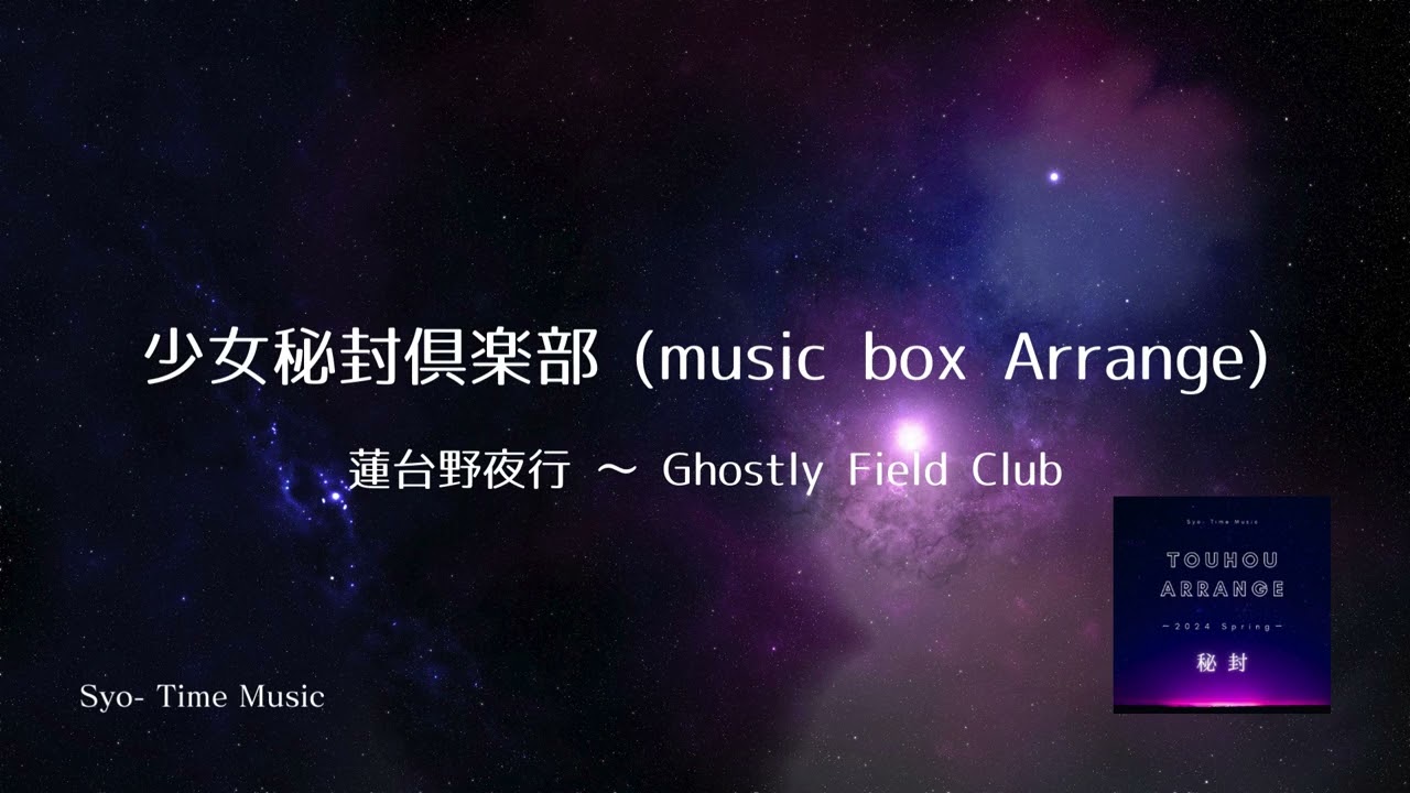 第16回東方ニコ童祭】少女秘封倶楽部 (music box Arrange)【東方