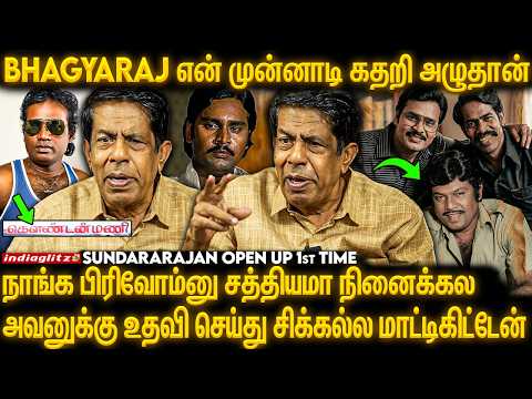 எந்த இயக்குனரையும் நான் மதிக்கல, அவனை நம்பி இருந்தேன் | R. Sundarrajan Open up | K. Bhagyaraj