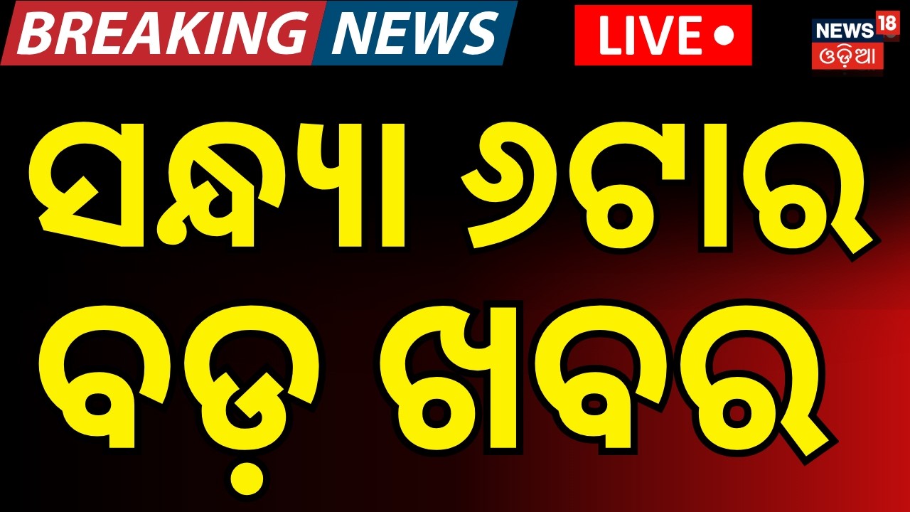 LIVE:ଦିନ ୬ର ବଡ଼ ଖବର | Rajya Sabha Election Odisha | T20 World Cup IND Vs ENG semi final | Odia News