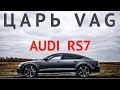 ЦАРЬ VAG. Первое знакомство с Audi RS7