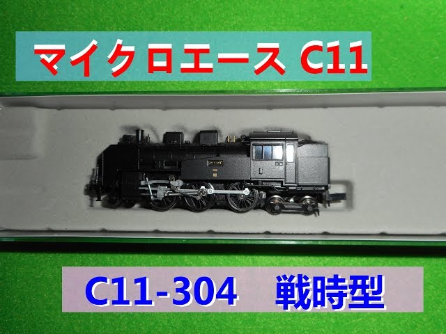 Nゲージ蒸気機関車 マイクロエースC11 304 戦時型 - YouTube Nゲージ蒸気機関車 マイクロエースC11 304 戦時型 - YouTube