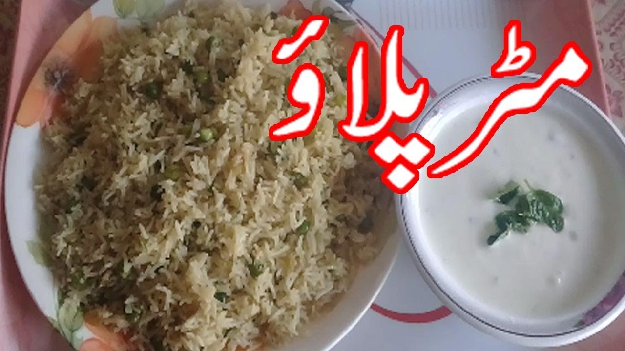 MATAR PULAO RECIPE IN URDU/URDU RECIPES PAKISTANI FOOD/URDU RECIPES COOKING VIDEOS PAKISTANI/